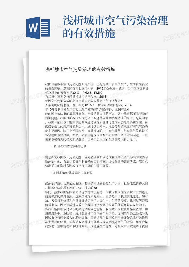 浅析城市空气污染治理的有效措施