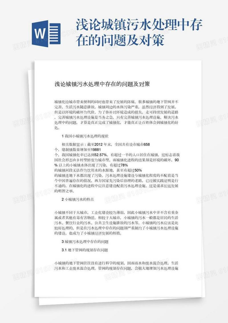 浅论城镇污水处理中存在的问题及对策