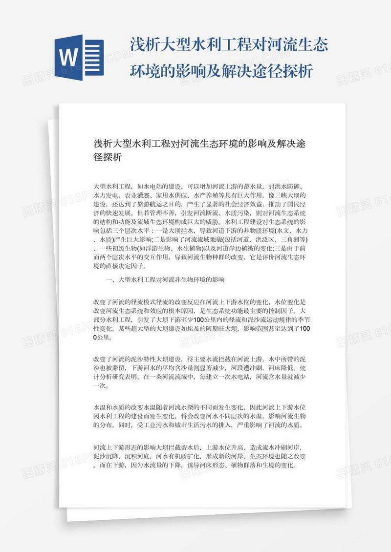 浅析大型水利工程对河流生态环境的影响及解决途径探析
