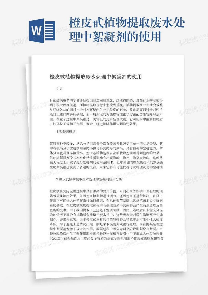 橙皮甙植物提取废水处理中絮凝剂的使用