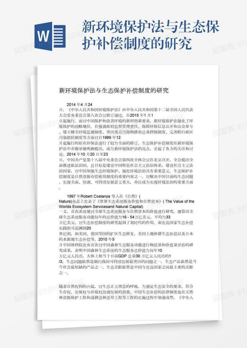 新环境保护法与生态保护补偿制度的研究