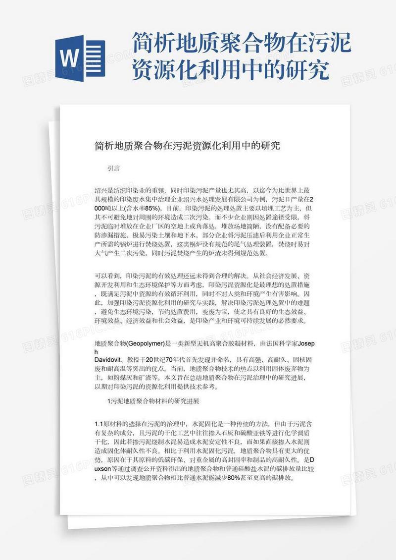 简析地质聚合物在污泥资源化利用中的研究