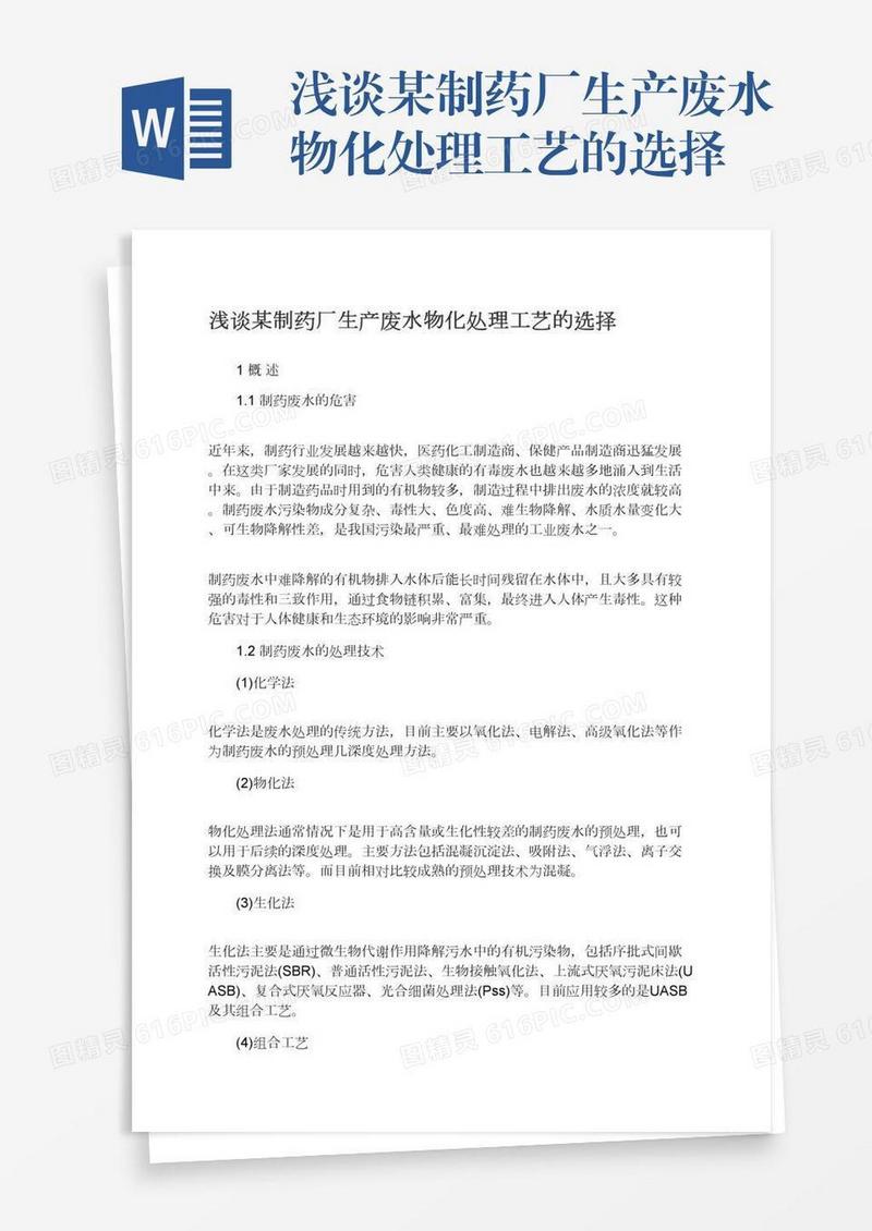 浅谈某制药厂生产废水物化处理工艺的选择
