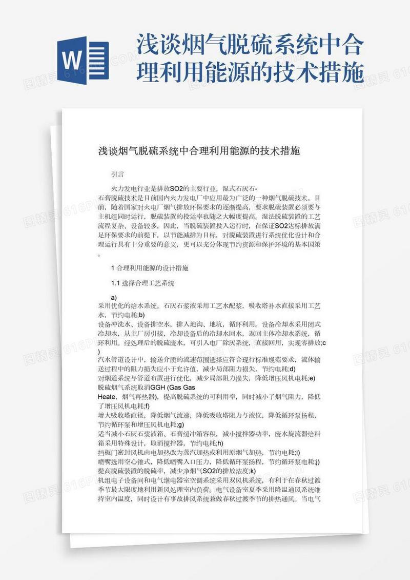 浅谈烟气脱硫系统中合理利用能源的技术措施