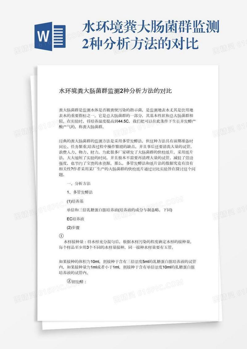 水环境粪大肠菌群监测2种分析方法的对比