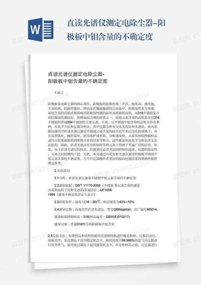 直读光谱仪测定电除尘器-阳极板中钼含量的不确定度