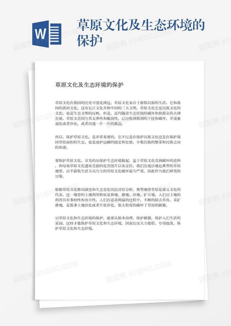 草原文化及生态环境的保护