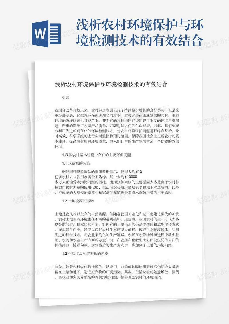 浅析农村环境保护与环境检测技术的有效结合