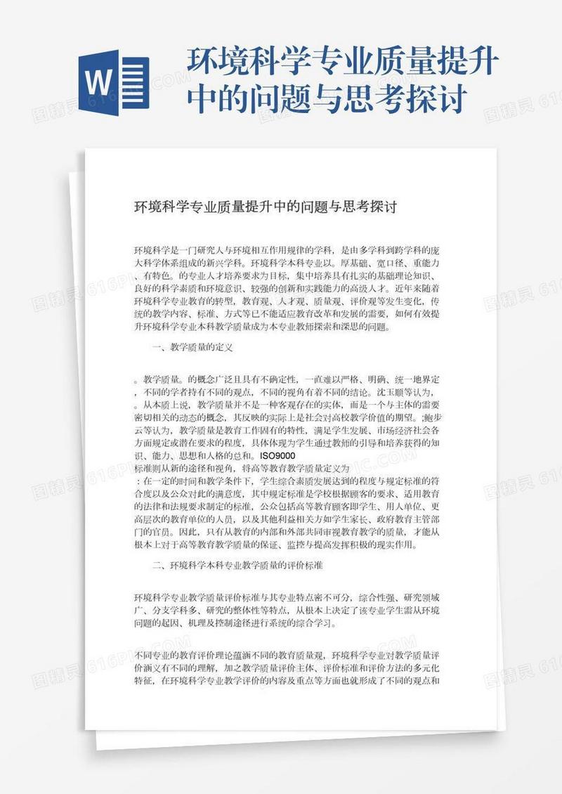 环境科学专业质量提升中的问题与思考探讨