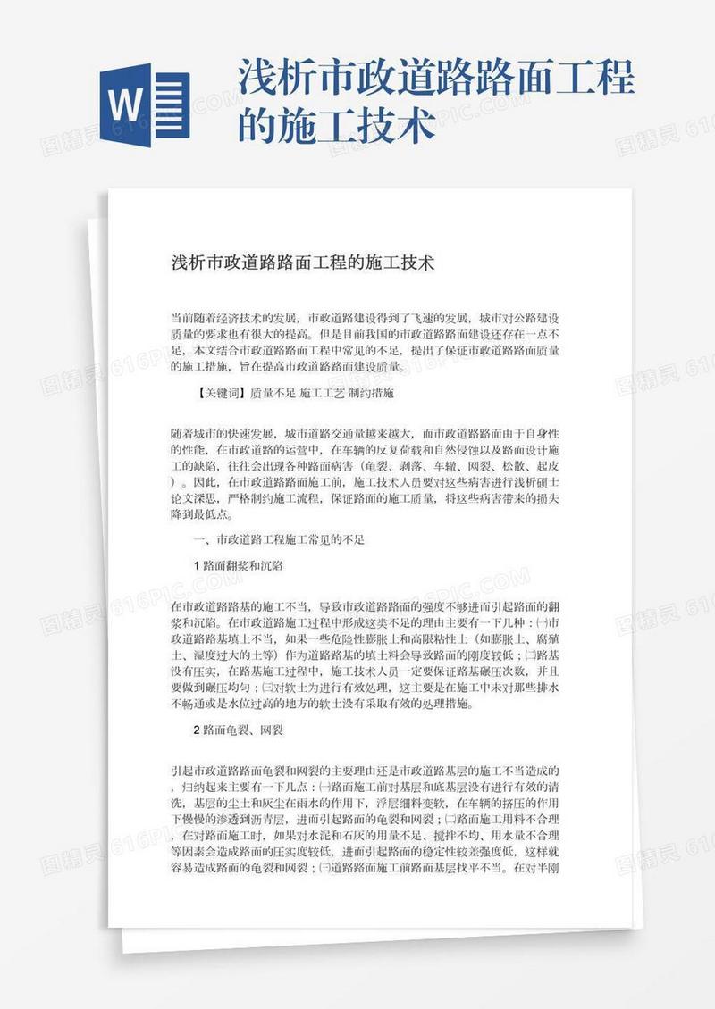 浅析市政道路路面工程的施工技术