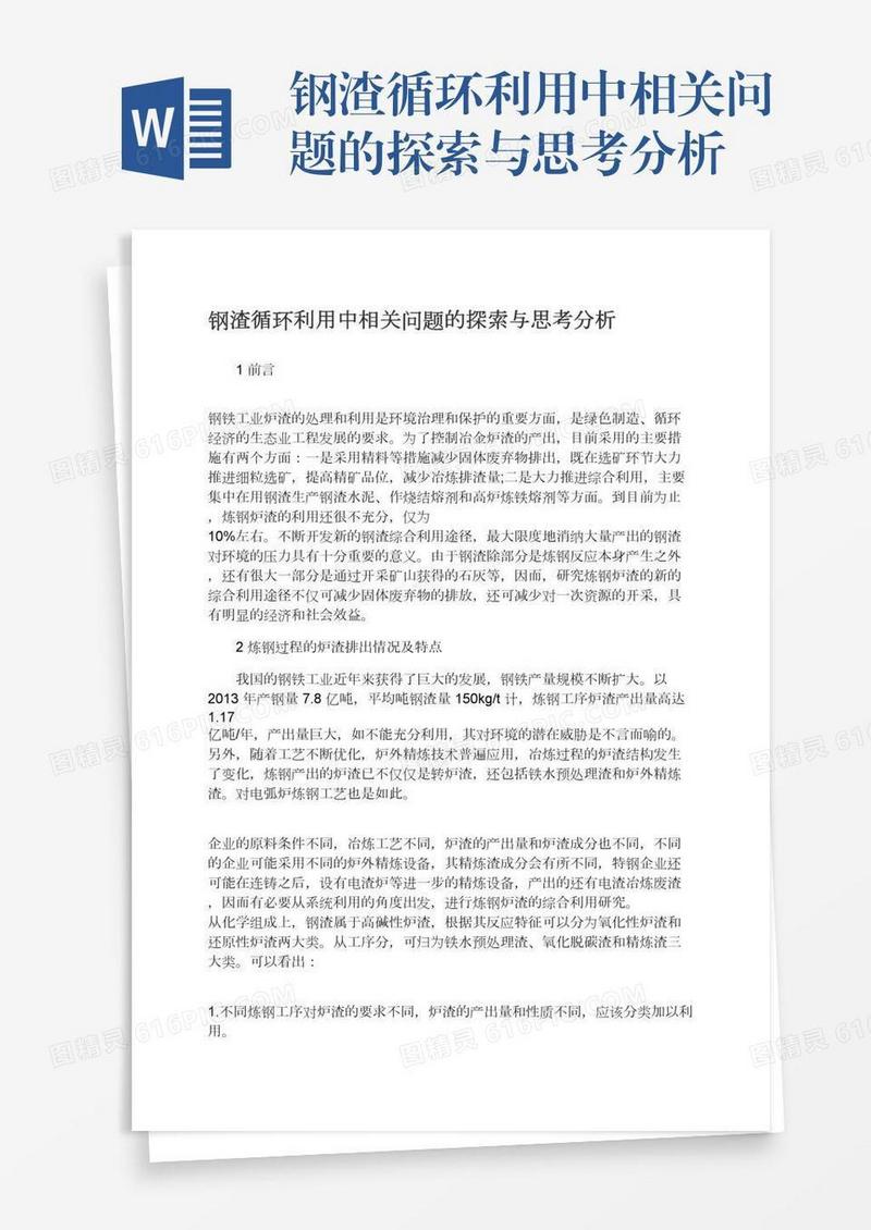钢渣循环利用中相关问题的探索与思考分析