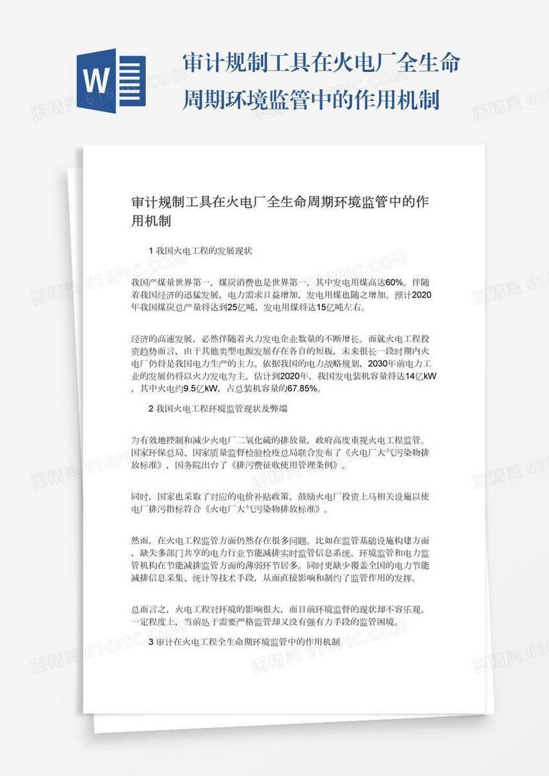 审计规制工具在火电厂全生命周期环境监管中的作用机制