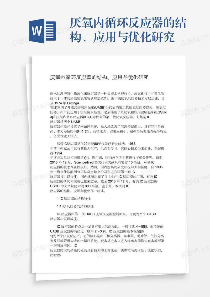 厌氧内循环反应器的结构、应用与优化研究