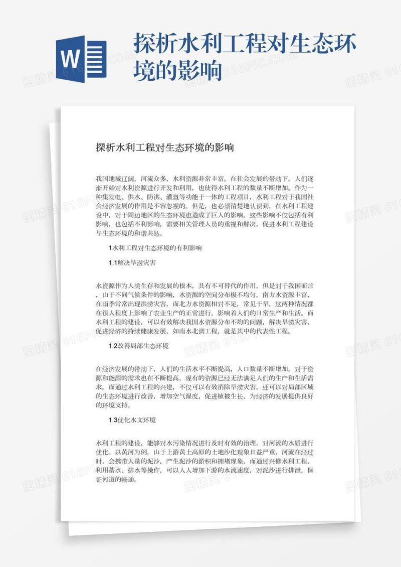 探析水利工程对生态环境的影响
