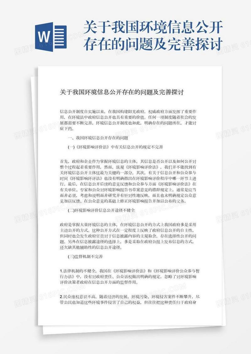 关于我国环境信息公开存在的问题及完善探讨