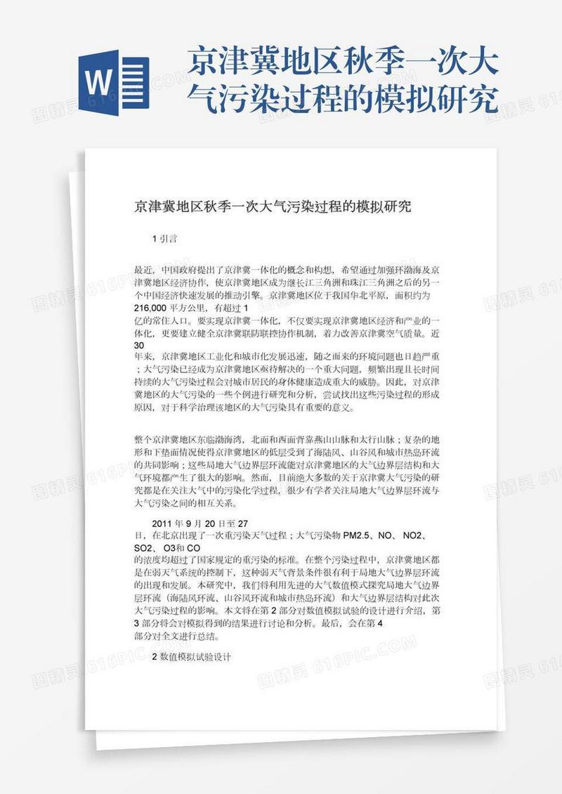 京津冀地区秋季一次大气污染过程的模拟研究