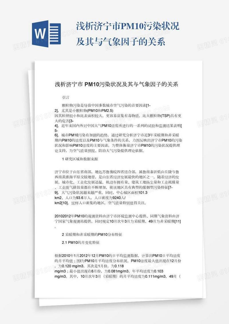 浅析济宁市PM10污染状况及其与气象因子的关系