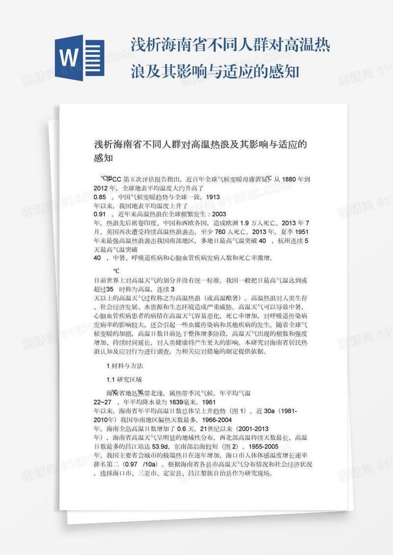 浅析海南省不同人群对高温热浪及其影响与适应的感知