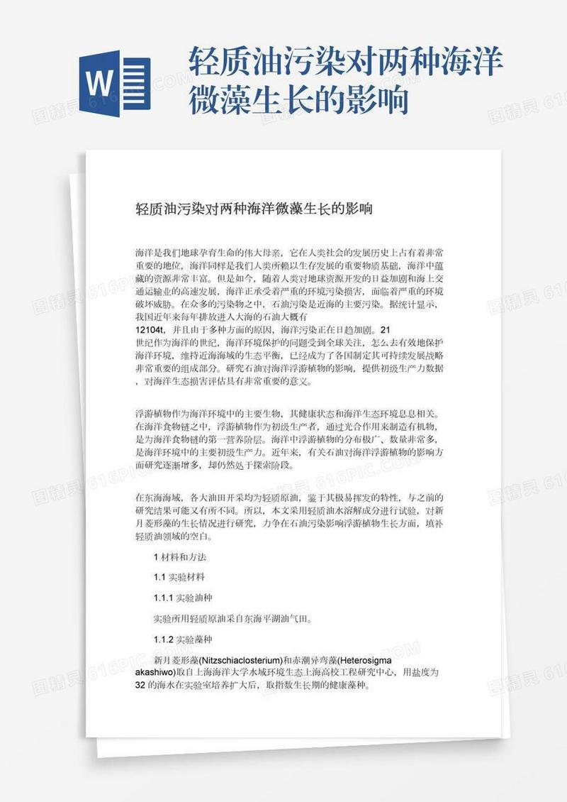 轻质油污染对两种海洋微藻生长的影响