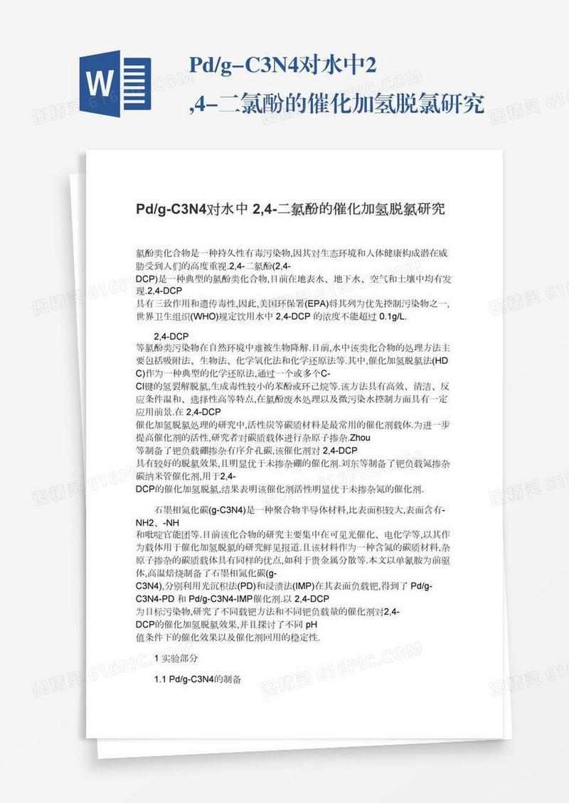Pd/g-C3N4对水中2,4-二氯酚的催化加氢脱氯研究