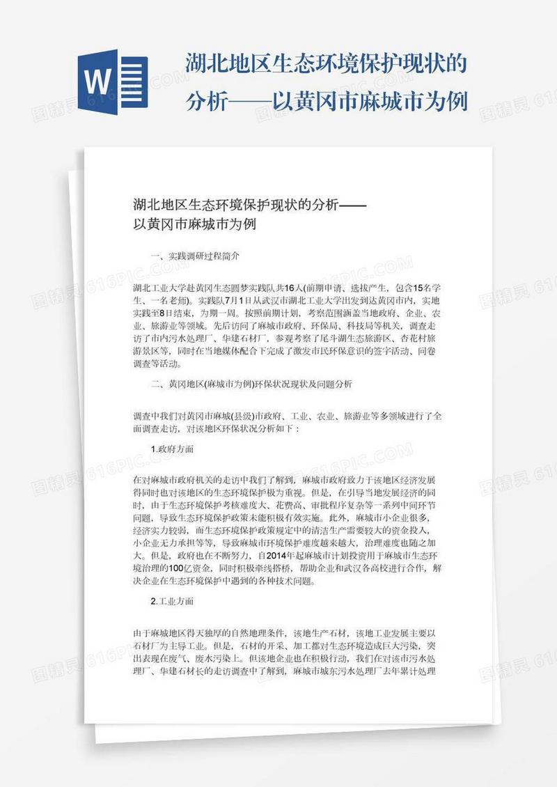 湖北地区生态环境保护现状的分析——以黄冈市麻城市为例