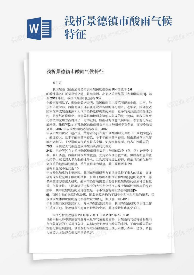 浅析景德镇市酸雨气候特征