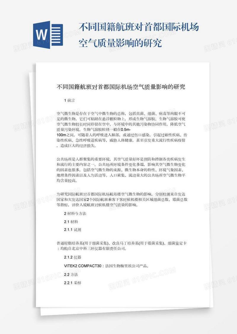 不同国籍航班对首都国际机场空气质量影响的研究