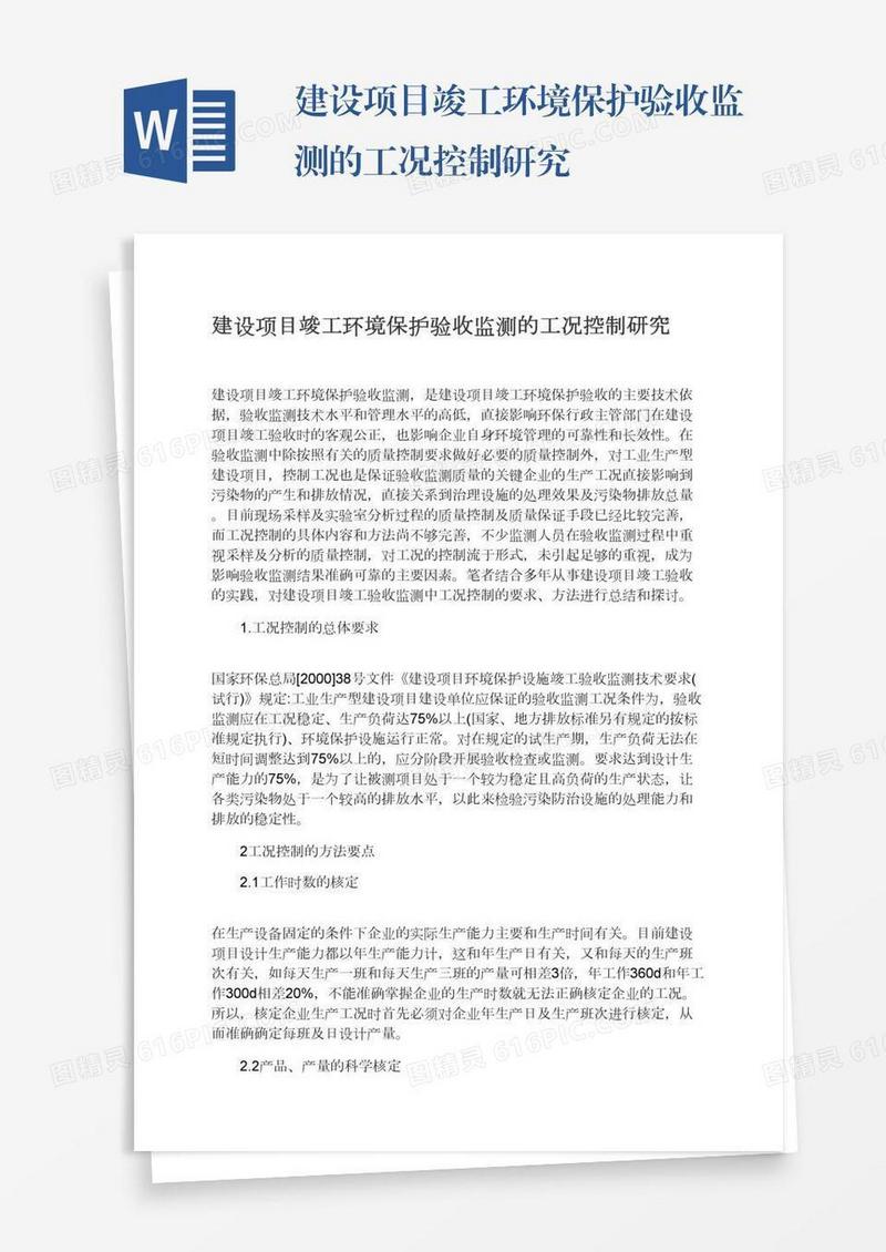 建设项目竣工环境保护验收监测的工况控制研究