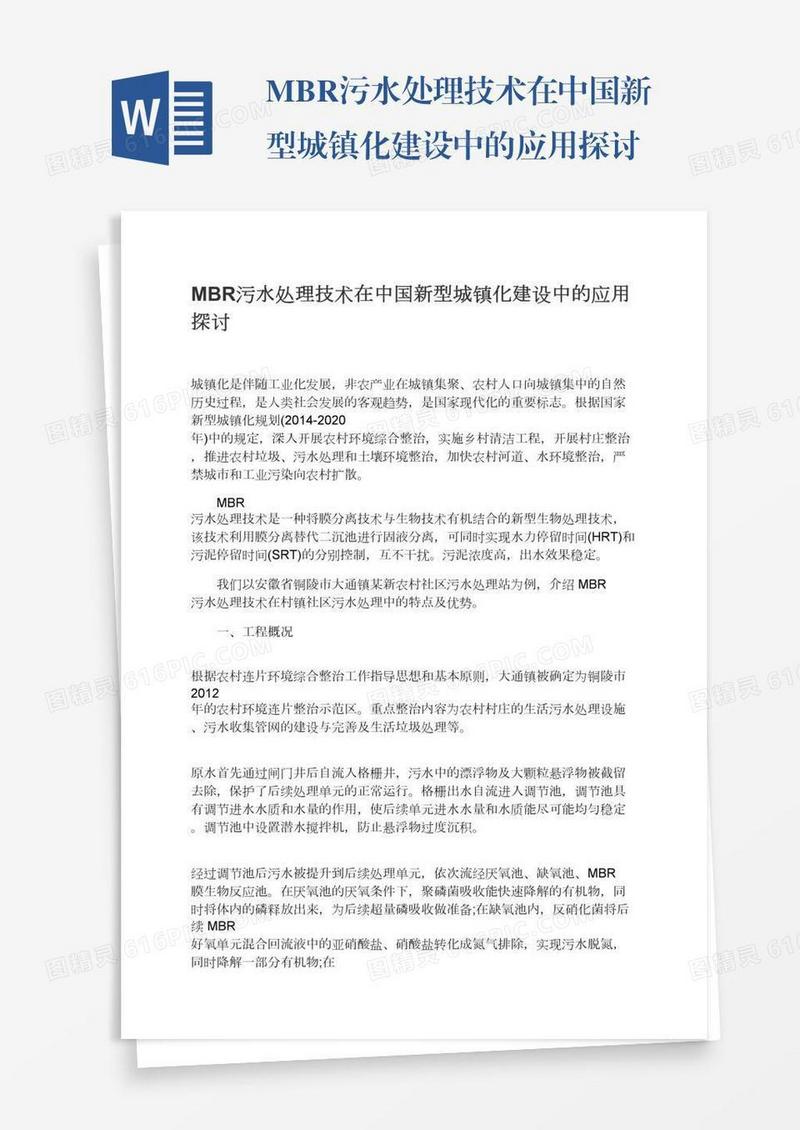 MBR污水处理技术在中国新型城镇化建设中的应用探讨