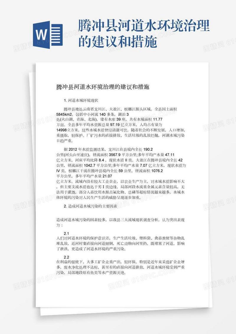 腾冲县河道水环境治理的建议和措施