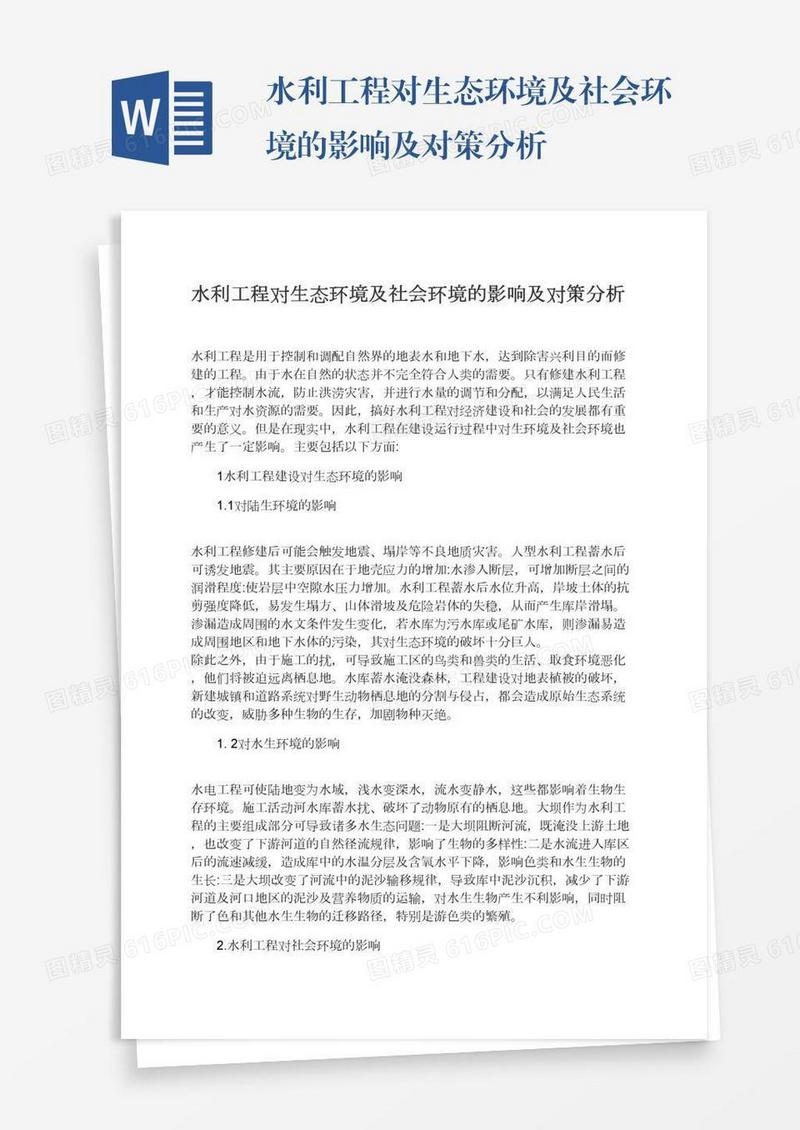 水利工程对生态环境及社会环境的影响及对策分析