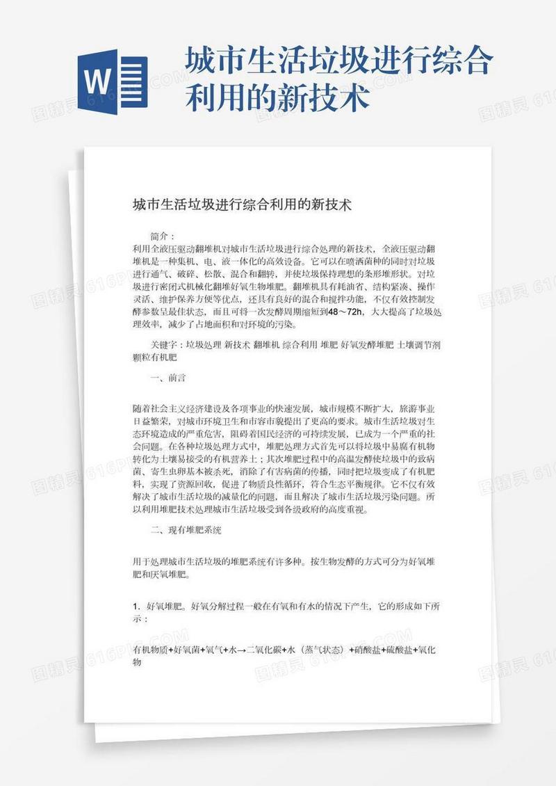 城市生活垃圾进行综合利用的新技术