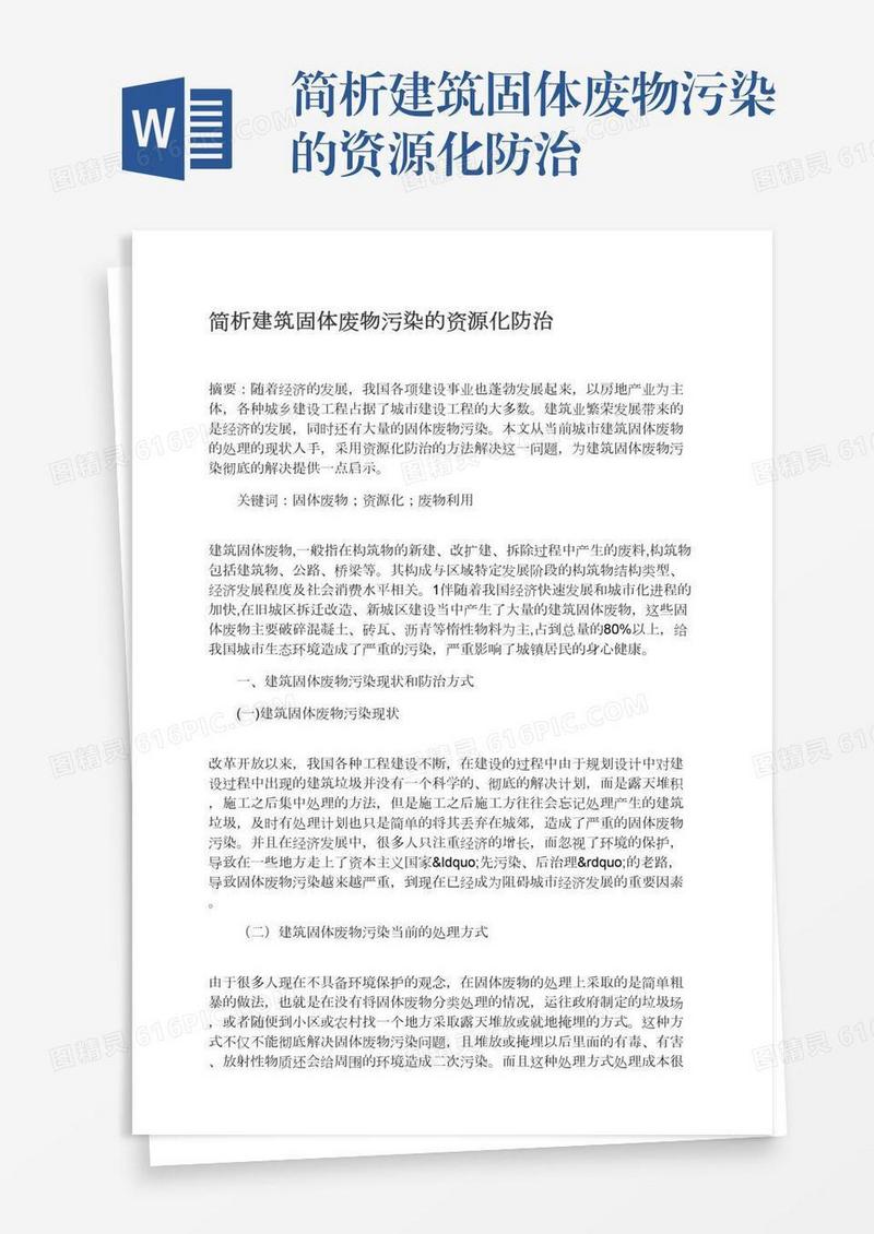 简析建筑固体废物污染的资源化防治