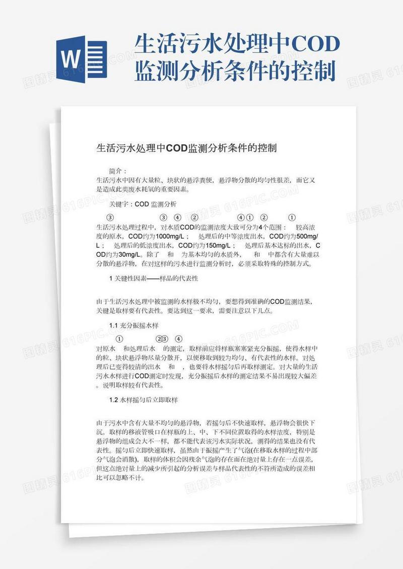 生活污水处理中COD监测分析条件的控制