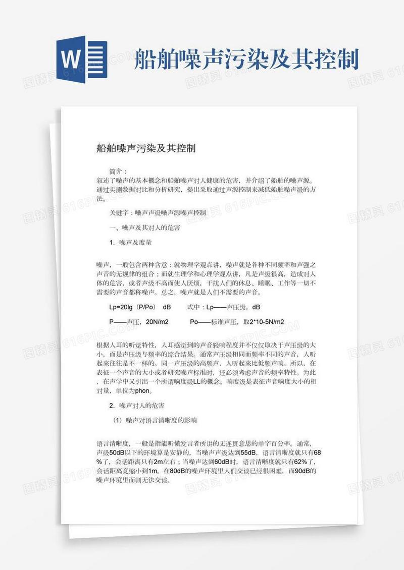 船舶噪声污染及其控制