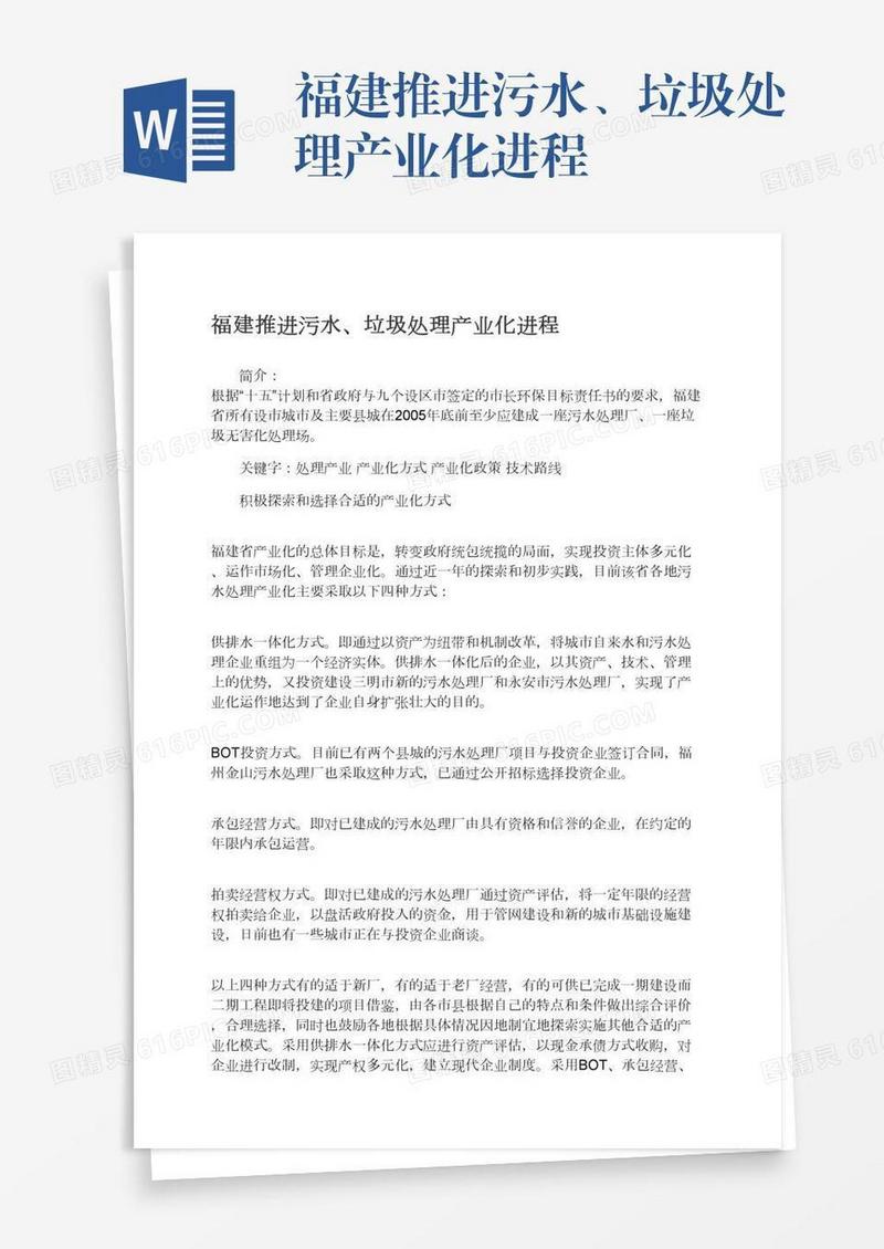 福建推进污水、垃圾处理产业化进程