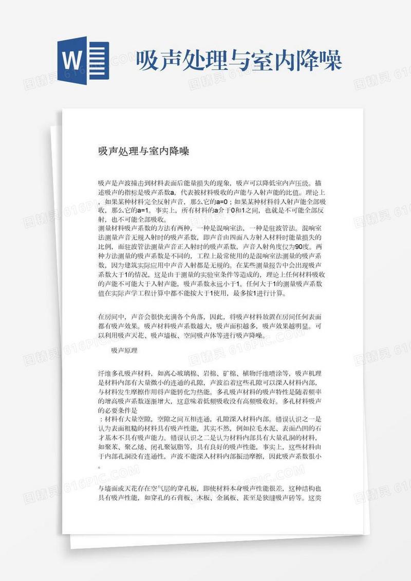 吸声处理与室内降噪