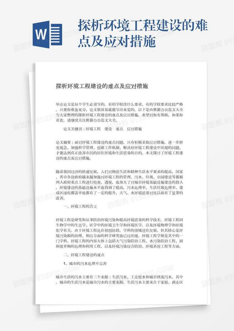 探析环境工程建设的难点及应对措施