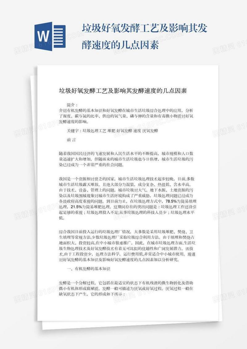 垃圾好氧发酵工艺及影响其发酵速度的几点因素