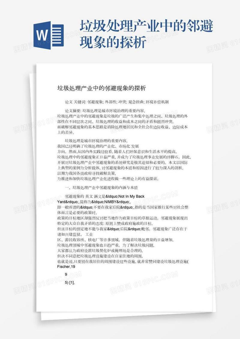 垃圾处理产业中的邻避现象的探析