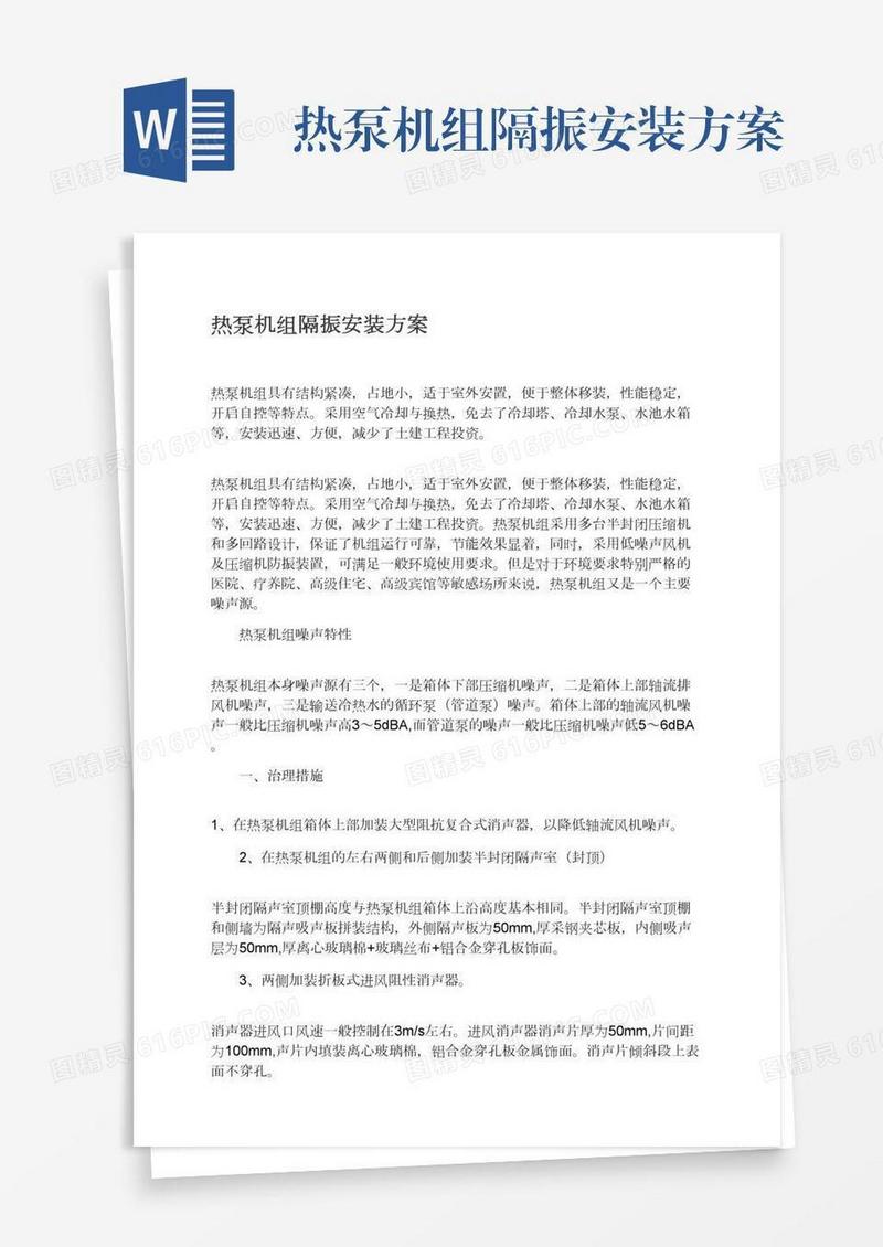 热泵机组隔振安装方案