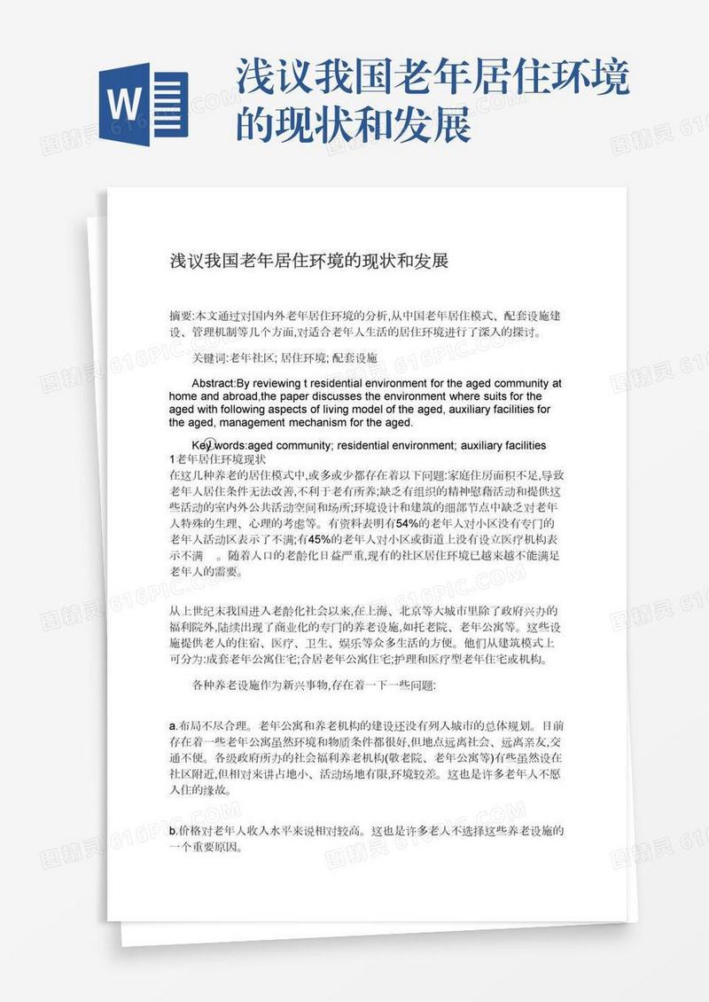 浅议我国老年居住环境的现状和发展