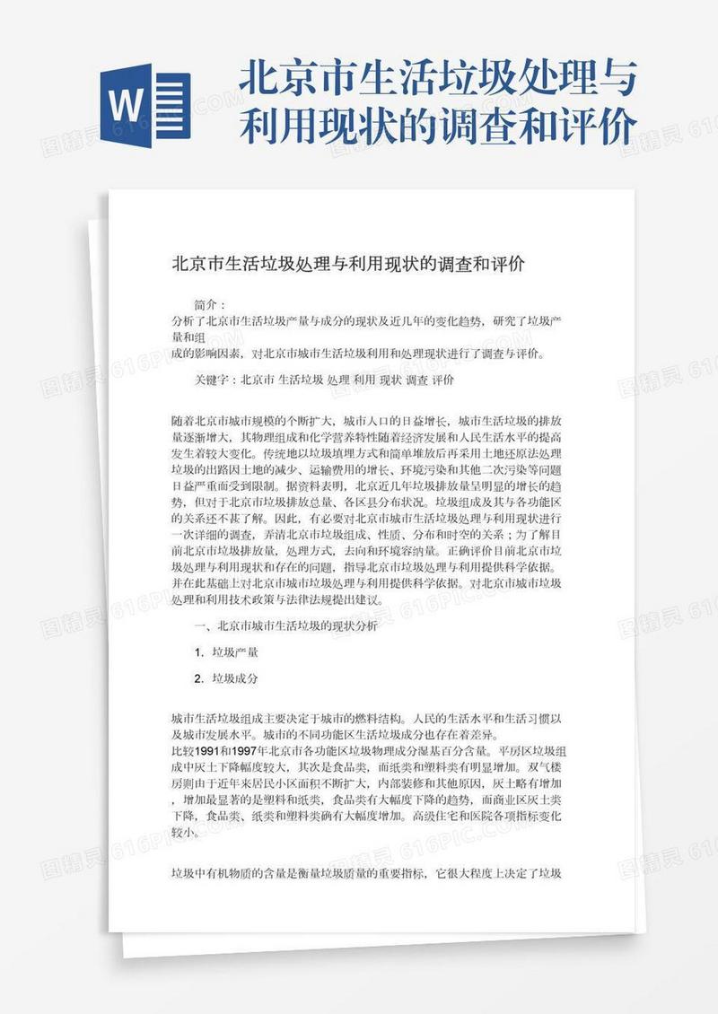 北京市生活垃圾处理与利用现状的调查和评价