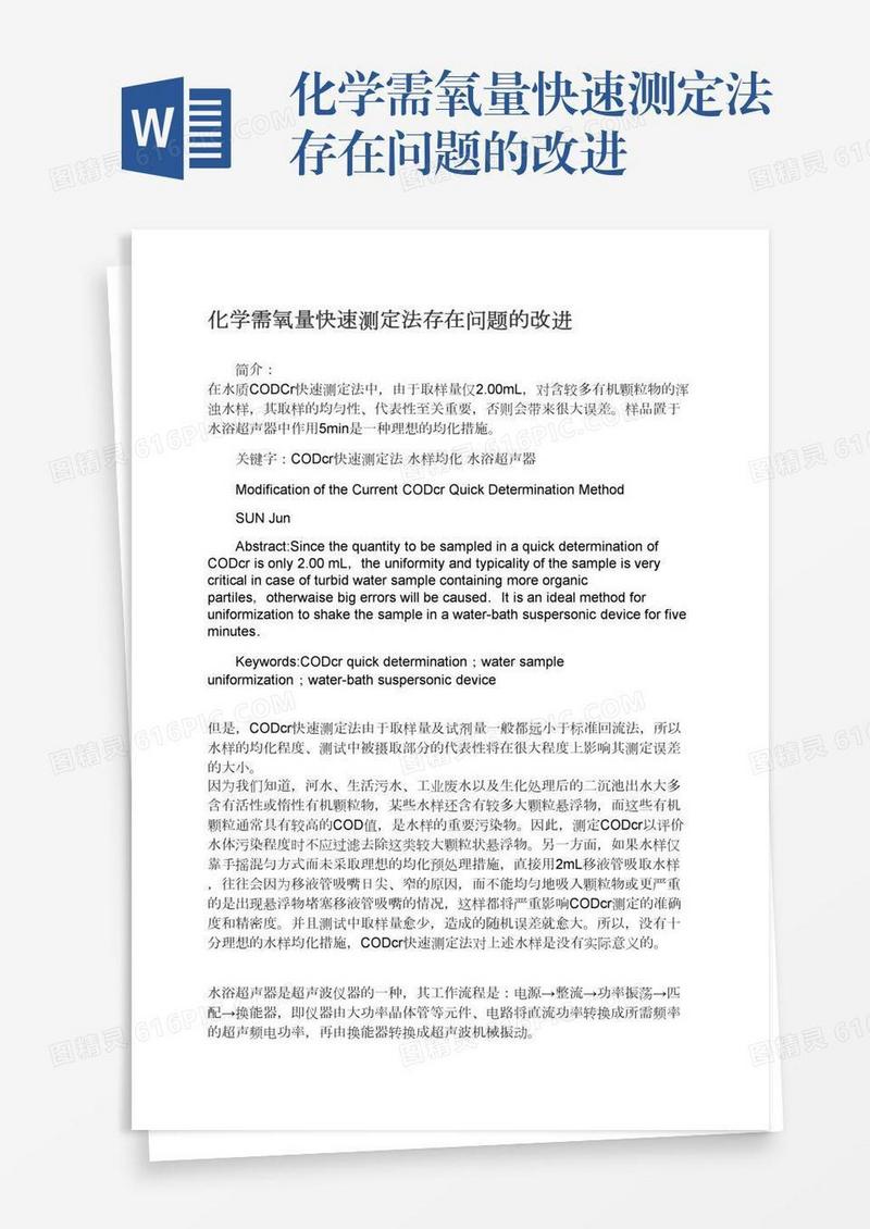 化学需氧量快速测定法存在问题的改进