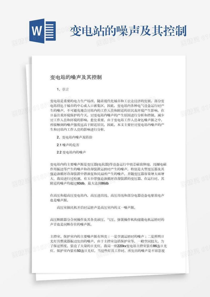 变电站的噪声及其控制