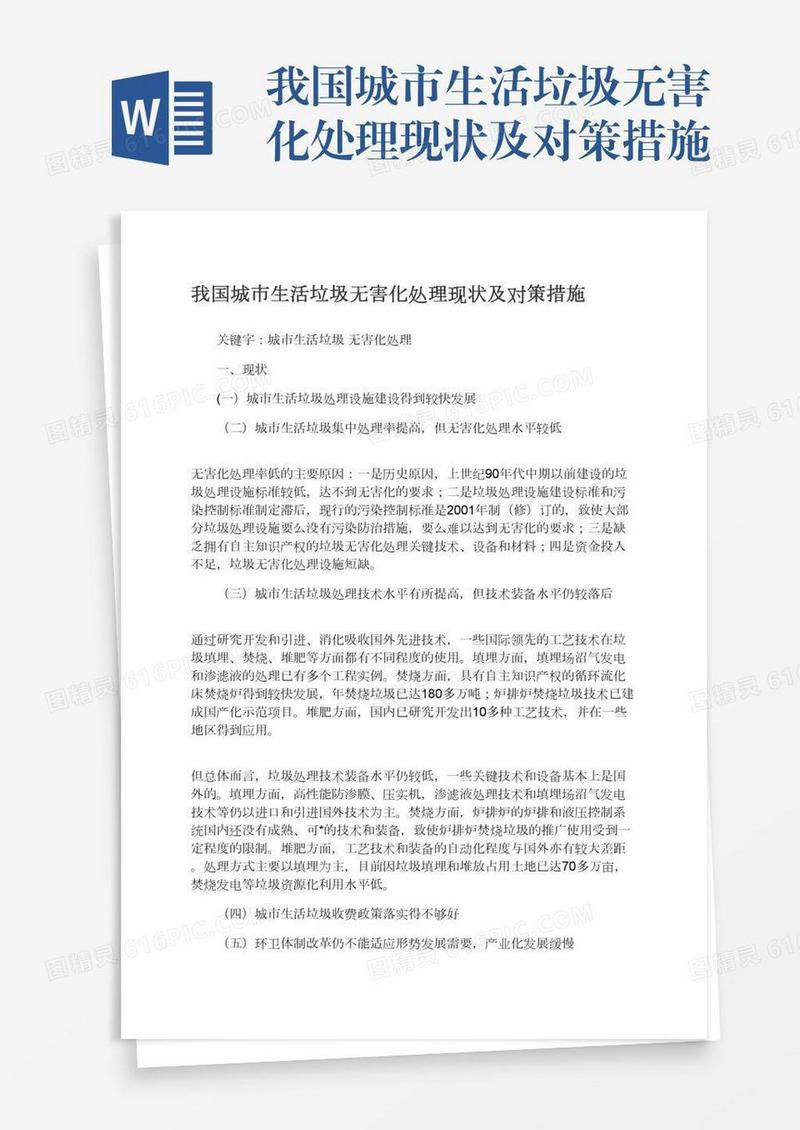 我国城市生活垃圾无害化处理现状及对策措施