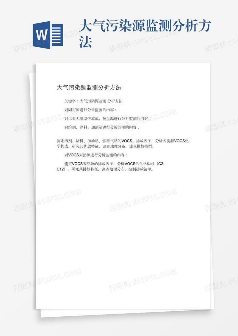 大气污染源监测分析方法