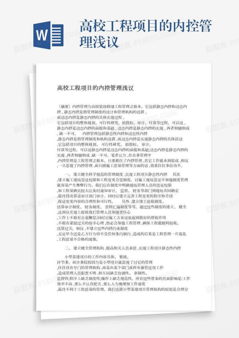 高校工程项目的内控管理浅议