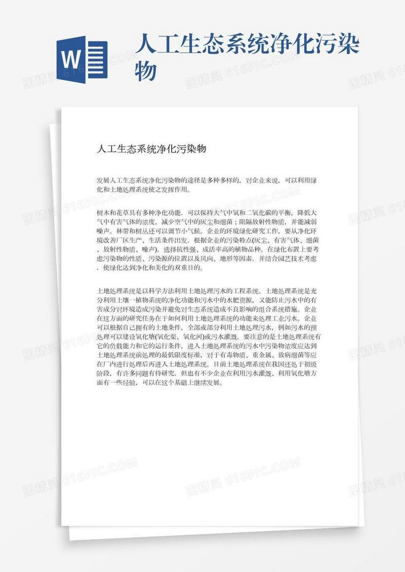 人工生态系统净化污染物