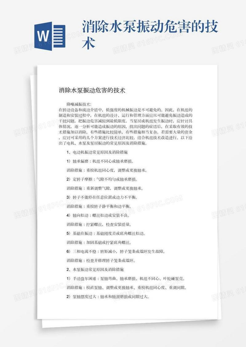 消除水泵振动危害的技术